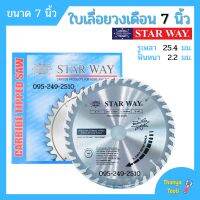 ใบเลื่อยวงเดือน ตัดไม้ STARWAY / AAA ขนาด 7 นิ้ว