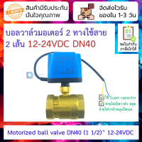 บอลวาล์วมอเตอร์แบบใช้สาย 2 เส้น ท่อ 1.5 นิ้ว 12-24VDC DN40 เปิดเองได้ไม่อาศัยแรงดันน้ำ Electric two-way ball valve 12-24VDC DN40 two-wire normally closed