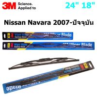 ใบปัดน้ำฝน 3M Stainless Model สำหรับรถกระบะ Nissan  Navaraปี2006 - ปัจจุบัน ขนาดใบ 24"+18" โครงสแตนเลสคุณภาพดี แข็งแรง ทนทาน ราคาประหยัด