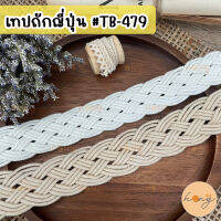 เทปถักญี่ปุ่น #TB-479 ขนาด 20 mm 1y(90cm)