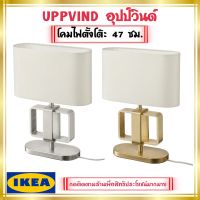 IKEA อิเกีย:UPPVIND อุปป์วินด์ โคมไฟตั้งโต๊ะ,โคมไฟ โคมไฟตกแต่ง ชุบทองเหลือง ชุบนิกเกิล/ขาว, 47 ซม.