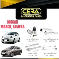 CERA ลูกหมากช่วงล่าง MARCH, ALMERA ลูกหมากล่าง ลูกหมากคันชัก ลูกหมากแร๊ค กันโคลงหน้า OEM