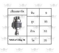 เฟืองสตาร์ท นิสสัน Nissan Big-M