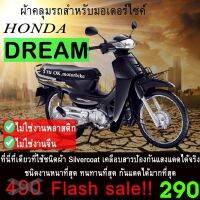 (Promotion+++) ผ้าคลุมรถมอเตอร์ไซต์ DREAM ทุกปี ชนิดผ้า SIVER COAT ที่หนาที่สุดดีที่สุด ราคาสุดคุ้ม อะไหล่ แต่ง มอเตอร์ไซค์ อุปกรณ์ แต่ง รถ มอเตอร์ไซค์ อะไหล่ รถ มอ ไซ ค์ อะไหล่ จักรยานยนต์