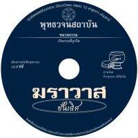 CD เสียงอ่าน พุทธ​วจน​ ฆราวาส​ชั้นเลิศ​