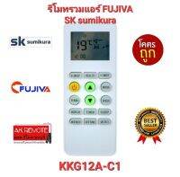 ส่งฟรี รีโมทแอร์  SK sumikura FUJIVA รุ่น ККG12А-C1 ปุ่มตรงทรงเหมือนใช้ได้เลย ไม่ต้องตั้งค่า