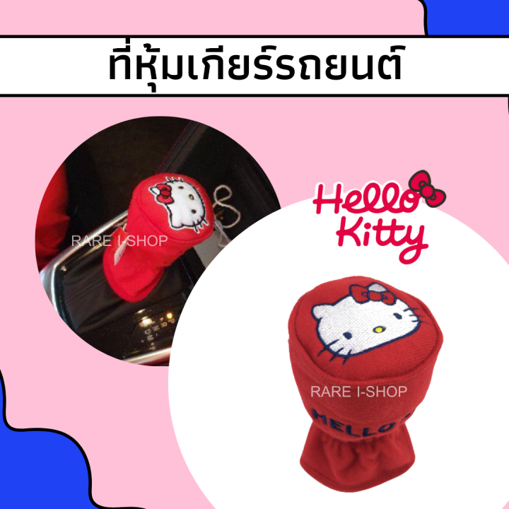 พร้อมส่ง-ที่หุ้มเกียร์-ลายการ์ตูน-hello-kitty-คิตตี้-เกียร์-2in1-ใช้ได้ทั้งเกียร์ออโต้และเกียร์ธรรมดา-แบบผ้า-ลิขสิทธิ์แท้