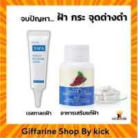 ชุดแก้ฝ้า ครีมทาฝ้า ฝ้า กระ จุดด่างดำ เกรปซีอี กิฟฟารีน ของแท้ GRAPE CE Giffarine Tafa Whitening Crem