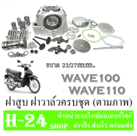 ฝาสูบแต่ง WAVE100 WAVE110 ชุดฝาสูบแต่ง 23/27 เวฟ100 เวฟ110 ฝาวาล์วเดิม ชุดฝาวาล์วตรงรุ่น ฮอนด้า เวฟ100 เวฟ110 wave100 wave110