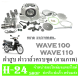 ฝาสูบแต่ง WAVE100 WAVE110 ชุดฝาสูบแต่ง 23/27 เวฟ100 เวฟ110 ฝาวาล์วเดิม ชุดฝาวาล์วตรงรุ่น ฮอนด้า เวฟ100 เวฟ110 wave100 wave110