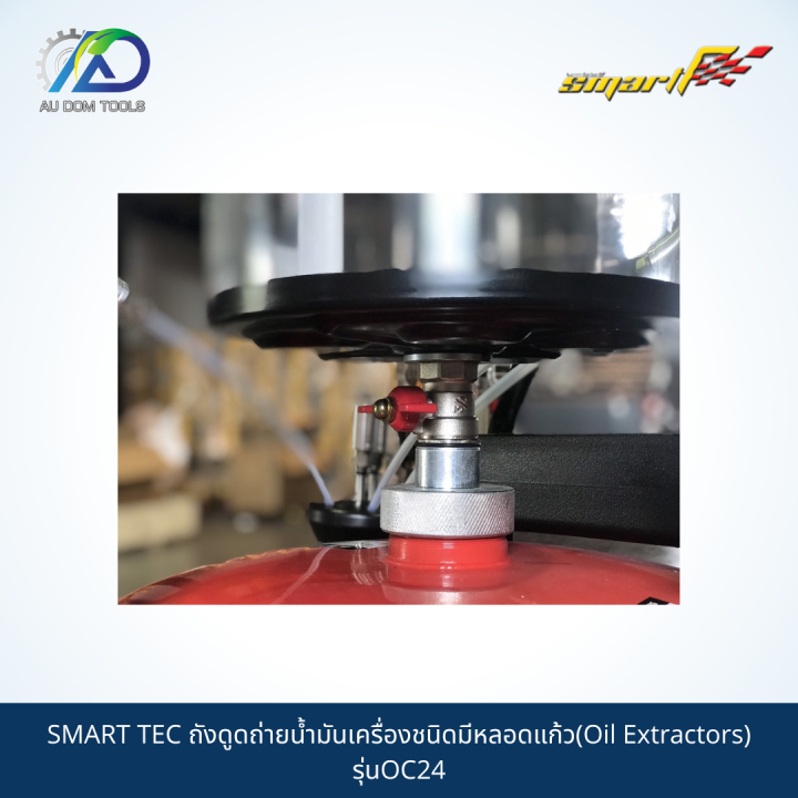 smart-tec-ถังดูดถ่ายน้ำมันเครื่องชนิดมีหลอดแก้ว-oil-extractors-รุ่นoc24-รับประกันสินค้า-6-เดือน