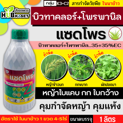 แซดโพร70 1ลิตร (บิวทาคลอร์+โพรพานิล) กำจัดวัชพืชในนาข้าว กำจัดหญ้าใบแคบ ใบกว้างและกก เช่น หญ้าดอกขาว หญ้าข้าวนก หญ้าแดง