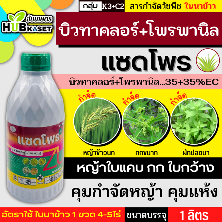 แซดโพร70-1ลิตร-บิวทาคลอร์-โพรพานิล-กำจัดวัชพืชในนาข้าว-กำจัดหญ้าใบแคบ-ใบกว้างและกก-เช่น-หญ้าดอกขาว-หญ้าข้าวนก-หญ้าแดง