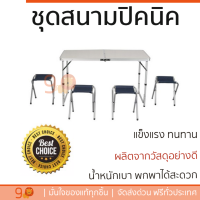 ราคาพิเศษ โต๊ะปิคนิค โต๊ะสนาม  ชุดสนามปิคนิค เก้าอี้4ตัว พับได้ALUMINIUM BLUE วัสดุอย่างดี แข็งแรง ทนทาน น้ำหนักเบา พกพาได้สะดวก Picnic Furniture จัดส่งฟรี kerry ทั่วประเทศ