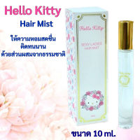 เซรั่มผมหอม แฮร์มิสท์เด็ก Hello Kitty Sexy Ladies Hair Mist เซรั่มน้ำหอมฉีดผม กลิ่นหอมสดชื่นขนสด 10ml