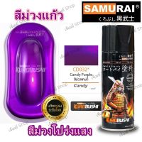 สีสเปรย์ ซามูไร SAMURAI สีส้ม่วงแก้ว สีม่วงใส สีม่วงแคนดี้  CD032* Candy Purple ขนาด 400 ml.