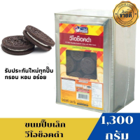 ขนมปี๊บ ขนาดกลางยกปี๊บ1300 กรัม วีโอช๊อกดำ รับประกันใหม่ทุกปี๊บ กรอบ หอม อร่อย