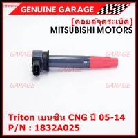 ***พิเศษ***คอยล์จุดระเบิดเทียบเท่าแท้ MITSUBISHI ไททัน เบนซิน, CNG ปี05-14 เครื่อง 4G64  P/N: 1832A025  (ราคา/1ชิ้น)