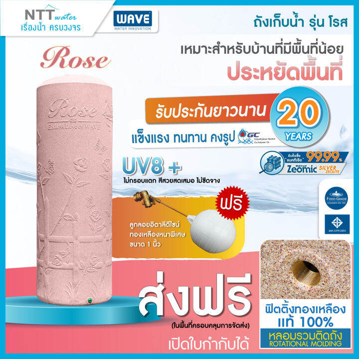 ถังเก็บน้ำ-wave-รุ่น-rose400-700-1000-ลิตร-โรส-ปลอดเชื้อแบคทีเรีย-uv8-ท่อภายใน-ppr-แถมลูกลอย-ลอดผ่านประตูได้