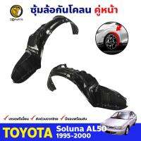 ซุ้มล้อ กันโคลน สำหรับ Toyota Soluna AL50 ปี 1995 - 2000 โตโยต้า โซลูน่า ซุ้มล้อพลาสติก กันโคลนซุ้มล้อ กรุล้อพลาสติก BDP7462_MAHA