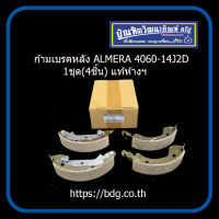 NISSAN ก้ามเบรคหลัง นิสสัน ALMERA 4060-3HAB0 แท้ห้างฯ 1ชุด(4ชิ้น)