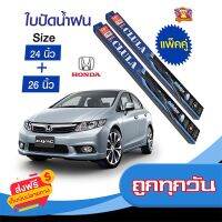 ?ส่งฟรี [โปรโมชั่น] ใบปัดน้ำฝน สำหรับรถ Honda City FB 2012-2015 ยี่ห้อ CLULA กล่องน้ำเงิน (24,26) ส่งจากกรุงเทพ