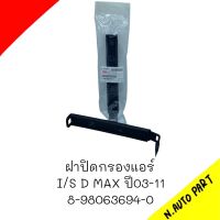 ฝาปิดกรองแอร์ แท้ห้าง  D-MAX  ปี 03-11 #8-98063694-0