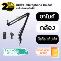 (ประกัน 2 ปี) iBitzz Holder Mic condenser [SKU236] ขายึดโต๊ะสำหรับจับไมโครโฟน ขาตั้งไมค์condenser ขาไมค์หนีบโต๊ะ ขาจับไมโครโฟน ขาไมค์