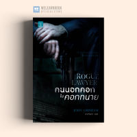 หนังสือนิยาย คนนอกคอก ในคอกทนาย (Rogue Lawyer) น้ำพุสำนักพิมพ์ welearnbook