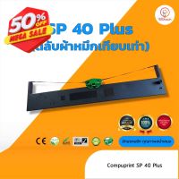 Compuprint  SP40Plus  ผ้าหมึก ตลับผ้าหมึกเทียบเท่า (  ใช้ได้กับ ทุกหน่วยงาน ยกเว้นใช้กับ สนง.เกษตรอำเภอ หรือ จังหวัด ) #หมึกเครื่องปริ้น hp #หมึกปริ้น   #หมึกสี   #หมึกปริ้นเตอร์  #ตลับหมึก