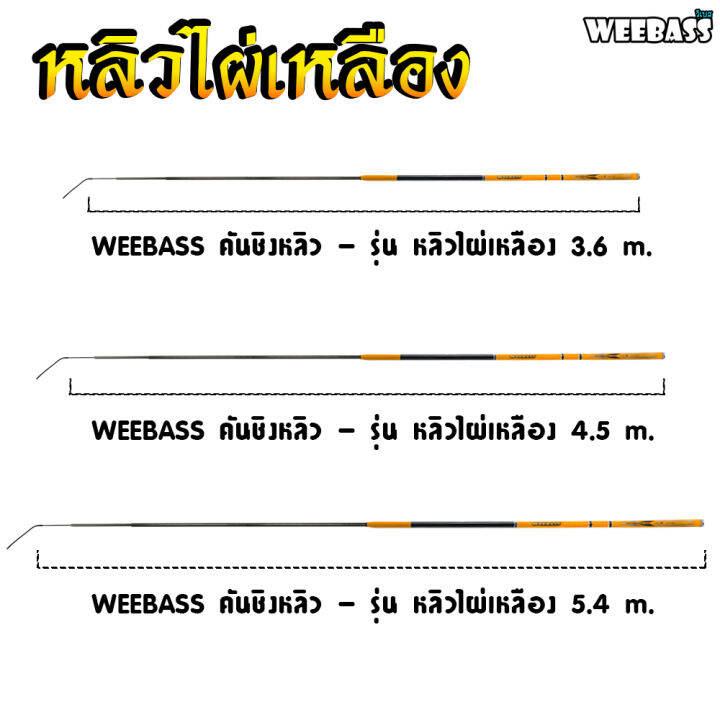 อุปกรณ์ตกปลา-weebass-คันชิงหลิว-รุ่น-หลิวไผ่เหลือง-คันเบ็ดตกปลา-ชิงหลิว