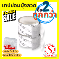 Supersell Shop แพค 2 ชิ้น! เทปซ่อมแซมมุ้งลวด เทปซ่อมมุ้งลวด ซ่อมมุ้งลวด เทปซ่อมหน้าต่าง ซ่อมแซมมุ้งลวด ซ่อมมุ้งกันยุง กาวเหนียว ติดแน่น ติดทน (006)