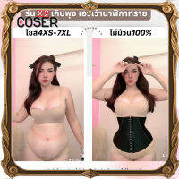 【COSER 77】รุ่นX2___ แผ่นรัดร้านแหม่ม 2XS -6XL ไม่ม้วน เอวเว้านาฬิกาทราย