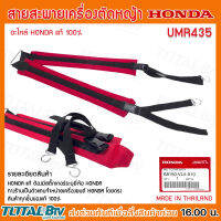 HONDA สายสะพายเครื่องตัดหญ้า HONDA UMR435 แท้ อะไหล่ Honda แท้ 100% ุร่น 68150-vl5-a10 สายสะพายเครื่องตัดหญ้า สายสะพาย รับประกันคุณภาพ