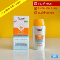 Eucerin Sun Hydro Protect Ultra Light fluid SPF50+ 50 ml (ฉลากสเปน) ยูเซอริน ไฮโดร กันแดด สูตรใหม่่ เนื้อบางเบาพิเศษ ไม่มัน ผิวมัน ผิวบอบบาง ยูเซอรีน