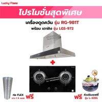 เครื่องดูดควัน LUCKY FLAME รุ่น RG-981T พร้อมเตาฝัง รุ่น LGS-972 ฟรี หัวปรับเซฟตี้ รุ่น L-325S พร้อมสาย 2 เมตร ตัวรัดสาย 2 ตัว , ท่อเฟล็กซ์