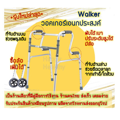 H&A (ขายดี)Walker อุปกรณ์ช่วยหัดเดินสำหรับผู้สูงอายุ ผู้ป่วย ผู้ที่เดินไม่สะดวก สินค้าคุณภาพญี่ปุ่น Choco Hardwear