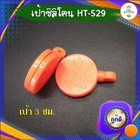 เป้าซิลิโคน ขนาด 3 ซม. รหัส HT-529 สำหรับซ้อม