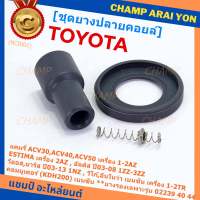 (ราคา/1 ชิ้น)***ราคาพิเศษ***ยางปลายคอยส์ +ไส้สปริง +ยางรองคอยส์  เกรดอย่างดี Toyota Altis หน้าหมู / Vios / Yaris / Camry ACV30 (ยางบนตรงรุ่นคอยส์  02239 /02240/02244/02256)