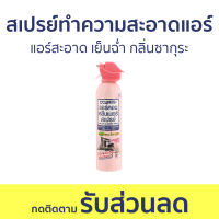 สเปรย์ทำความสะอาดแอร์ Air Con แอร์สะอาด เย็นฉ่ำ กลิ่นซากุระ - สเปรย์ล้างแอร์ ทําความสะอาดแอร์ ล้างแอร์ น้ํายาล้างแอร์ โฟมล้างแอร์ น้ํายาล้างแอร์บ้าน สเปรย์ล้างแอร์บ้าน ล้างแอร์บ้าน สเปย์ล้างแอร์ สเปล้างแอร์ สเปรย์โฟมล้างแอร์ สเปร์ล้างแอร์