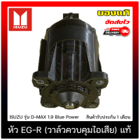 หัว EG-R (วาล์วควบคุมไอเสีย) แท้ ยี่ห้อ ISUZU รุ่น D-MAX 1.9 Blue Power