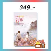 [พร้อมส่ง] ขอหว่านแหจับสามีสักคน เล่ม 2 (5 เล่มจบ)