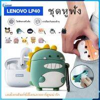 [สต็อกท้องถิ่น] ต้นฉบับสำหรับกรณีป้องกันเคส Lenovo LP40 การ์ตูนซิลิโคนนุ่มน่ารักสำหรับผู้ชายและผู้หญิง【Jookmall】