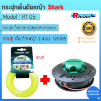 กระปุกเอ็นตัดหญ้า จานเอ็นตัดหญ้า หัวเอ็นตัดหญ้า (หัวกระแทก) สีเขียว-ดำ SHARK **แถมฟรีเอ็นตัดหญ้า 2.4 มิล 12 เมตร**