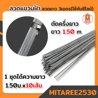 ลวดแขวนฝ้า ใช้กับซีไลน์ ลวดโยงโครงคร่าว ( 1ชุดได้ความยาว 1.50เมตรx10เส้น)