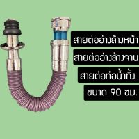 ท่อน้ำทิ้ง สำหรับอ่างล้างหน้า อ่างล้างจาน ท่อกันหนูแทะ (DNYUTUUTYNU60764)30132103