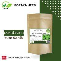 หญ้าหวานผง 50 กรัม ลดระดับน้ำตาลในเส้นเลือด Stevia 100%