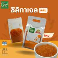 (ดูดดี : Dud-D) สารดูดความชื้น ซิลิก้าเจล(สีส้ม) เม็ดจัมโบ้ 3-5mm เอนกประสงค์ (orange Silica Gel)