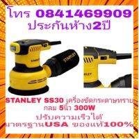 STANLEY SS30 เครื่องขัดกระดาษทราย 5นิ้ว กำลัง300W ปรับช้า-เร็วได้ ห้าง ของแท้100% กรณีสินค้ามีสี ไซท์ เบอร์รบกวนลุกค้าทักมาสอบถามหรือเเจ้งที่เเชทก่อนสั่งสินค้าด้วยนะคะ