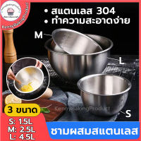 ?ส่งฟรี?  ชามผสมสแตนเลส (3ขนาด:1.5L/2.5L/4.5L) โถผสมสเตนเลส สเตนเลส 304 ชามผสมอาหารสเตนเลส ชามผสม ชามผสมสเตนเลส